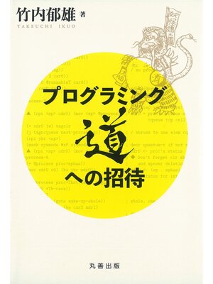 cover image of プログラミング道への招待